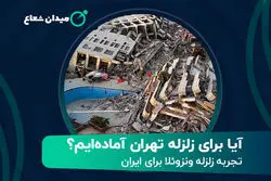  آیا برای زلزله تهران آماده‌ایم؟