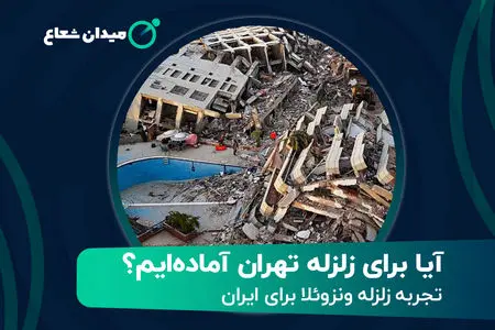  آیا برای زلزله تهران آماده‌ایم؟