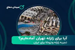  آیا برای زلزله تهران آماده‌ایم؟