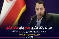  خبر بد بانک مرکزی عمان برای صالح آبادی