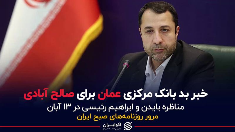  خبر بد بانک مرکزی عمان برای صالح آبادی