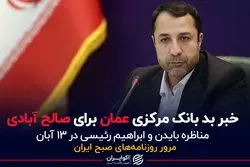  خبر بد بانک مرکزی عمان برای صالح آبادی