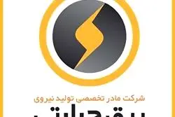 فراخوان مجدد ارزیابی صلاحیت پیمانکاران بازسازی قطعات داغ توربین گازی