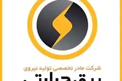 فراخوان مجدد ارزیابی صلاحیت پیمانکاران بازسازی قطعات داغ توربین گازی