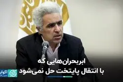 ابربحران‌هایی که با انتقال پایتخت حل نمی‌شود