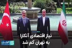 نیاز اقتصادی آنکارا به تهران کم شد