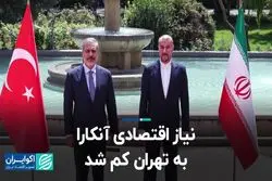 نیاز اقتصادی آنکارا به تهران کم شد