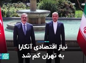 نیاز اقتصادی آنکارا به تهران کم شد