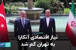 نیاز اقتصادی آنکارا به تهران کم شد