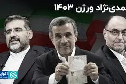 نسخه ۱۴۰۳ احمدی‌نژاد