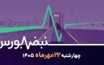 نبض بورس ۲۲ مهر | تناقض بزرگ معاملات بورسی؛ زنگ خطر در بورس تهران به صدا درآمد؟