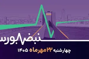 نبض بورس ۲۲ مهر | تناقض بزرگ معاملات بورسی؛ زنگ خطر در بورس تهران به صدا درآمد؟