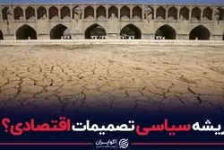ریشه سیاسی تصمیمات اقتصادی؟