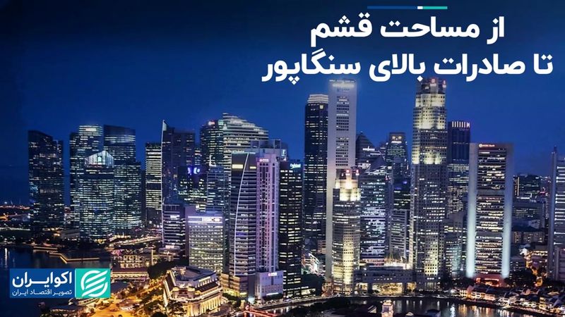 سنگاپور 5 برابر ایران صادرات دارد؟