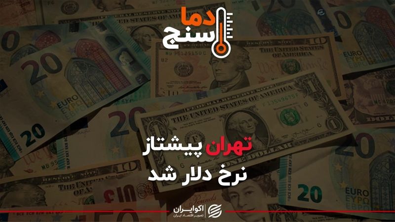 تهران پیشتاز نرخ دلار شد