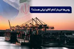 روس ها خریدار کدام کالای ایرانی هستند؟