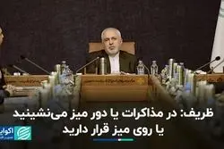 ظریف: در مذاکرات یا دور میز می‌نشینید یا روی میز قرار دارید