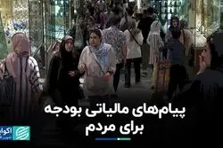 پیام‌های مالیاتی بودجه برای مردم