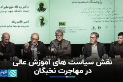 نقش سیاست‌های آموزش عالی در مهاجرت نخبگان