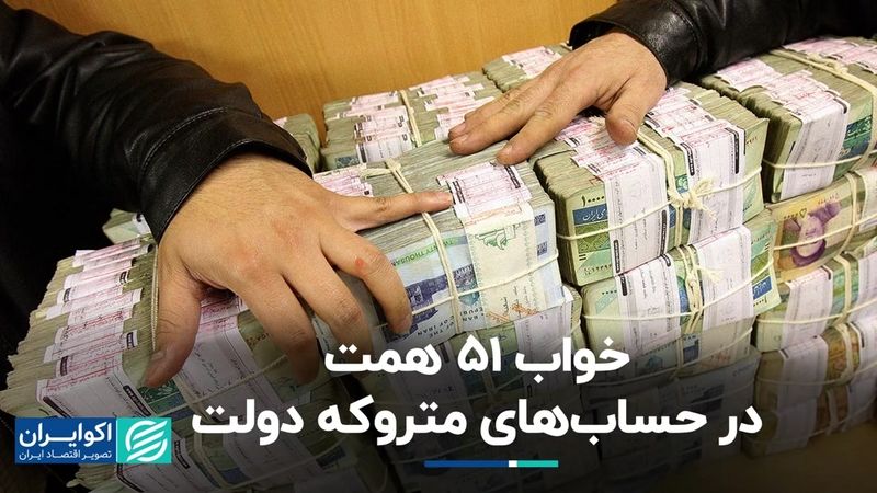 رسوب نجومی در حساب دولتی‌ها/ دیوان محاسبات خط قرمز تعیین کرد