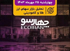 صندوق‌ها 5 درصد بیشتر سهم می‌خرند/ آمار مجلس از فروش شرکت‌های بورسی