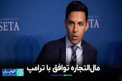 مال‌التجاره توافق با ترامپ / گفت‌وگوی اکوایران با علی واعظ