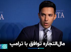 مال‌التجاره توافق با ترامپ / گفت‌وگوی اکوایران با علی واعظ