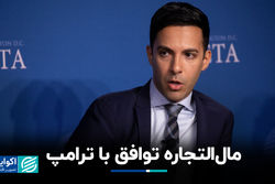 مال‌التجاره توافق با ترامپ / گفت‌وگوی اکوایران با علی واعظ