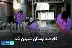 کام قند لرستان شیرین شد