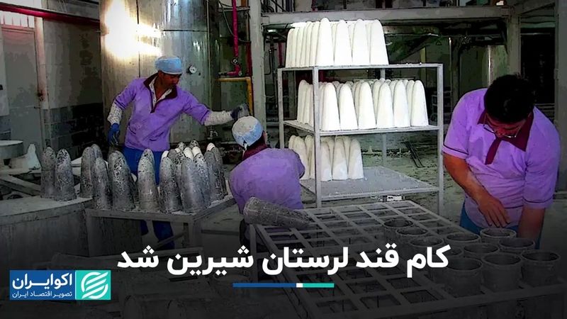 کام قند لرستان شیرین شد