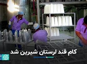 کام قند لرستان شیرین شد