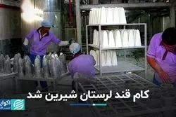 کام قند لرستان شیرین شد