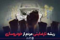 ریشه نارضایتی مردم از خودروسازی