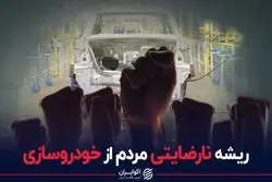 ریشه نارضایتی مردم از خودروسازی