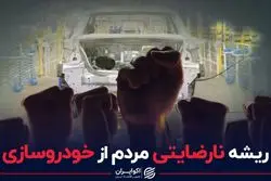 ریشه نارضایتی مردم از خودروسازی