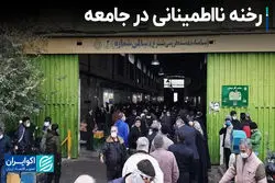 رخنه نااطمینانی در جامعه