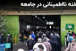 رخنه نااطمینانی در جامعه