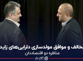 مخالف و موافق مولدسازی دارایی‌های زاید