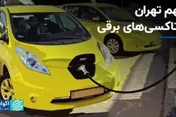 سهم تهران از تاکسی‌های برقی