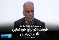 فرصت اکو برای خودکفایی اقتصادی ایران