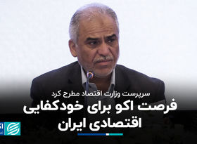 فرصت اکو برای خودکفایی اقتصادی ایران
