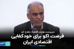 فرصت اکو برای خودکفایی اقتصادی ایران