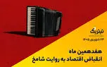  هفدهمین ماه اتقباض اقتصاد ایران به روایت شامخ