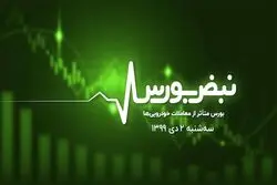 بورس متأثر از معاملات خودرویی‌ها