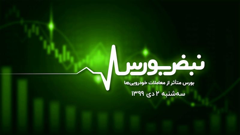 بورس متأثر از معاملات خودرویی‌ها