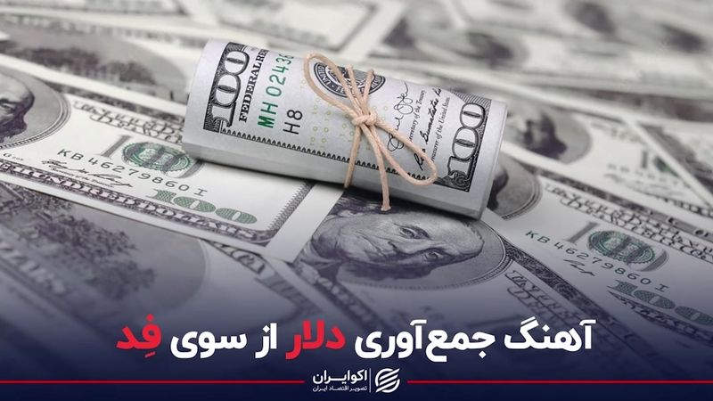 آهنگ جمع آوری دلار از سوی فد