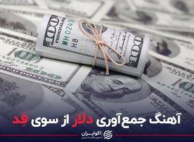 آهنگ جمع آوری دلار از سوی فد