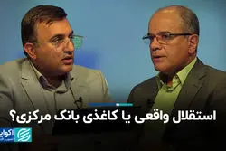  استقلال واقعی یا کاغذی بانک مرکزی؟ 