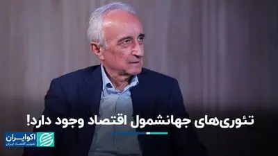 تئوری‌های جهانشمول اقتصاد وجود دارد! 