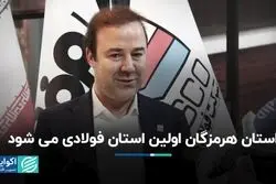 استان هرمزگان اولین استان فولادی کشور می‌شود 